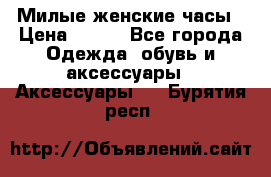 Милые женские часы › Цена ­ 650 - Все города Одежда, обувь и аксессуары » Аксессуары   . Бурятия респ.